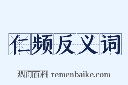 仁频反义词是什么意思的图片